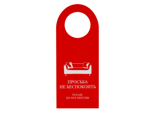 Вывеска на дверь "не беспокоить"